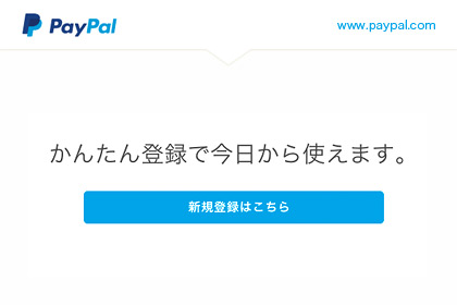 1．PayPalサイトの[新規登録はこちら]ボタンをクリック